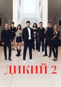 Дикий (2023)