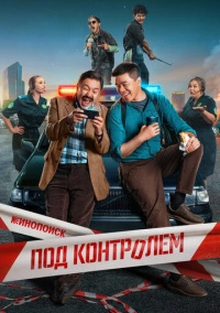 Под контролем (2025)
