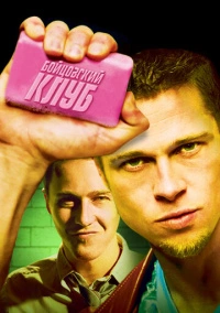 Бойцовский клуб (1999)