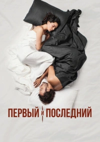Первый и последний (2021)