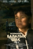 Детство, которого не было (2025)