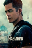 Наёмник (2022)