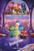 Головоломка 2 (2024)